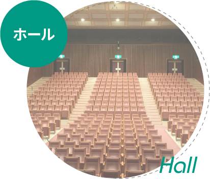 ホール
