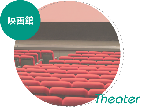 映画館