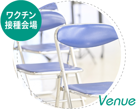 ワクチン接種会場